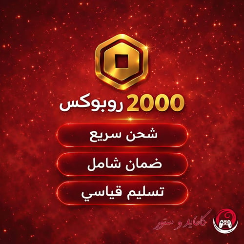 شحن 2000 روبوكس