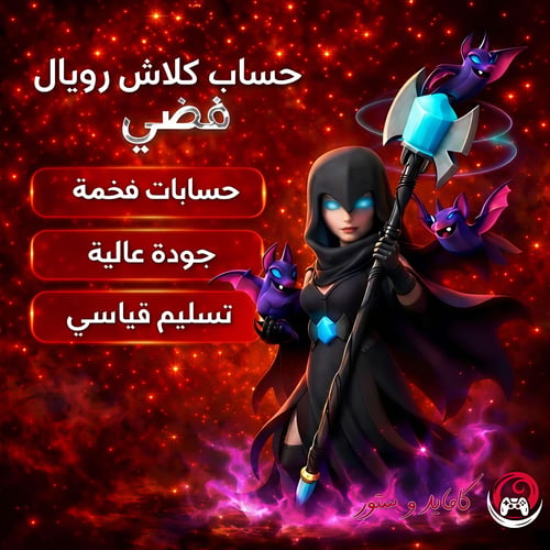 كلاش رويال فضي
