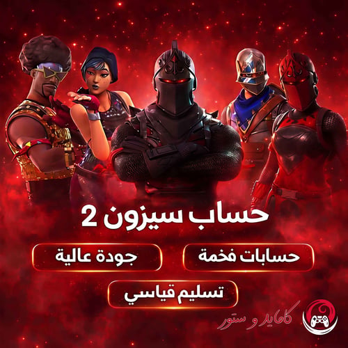 حساب سيزون 2 OG النادر
