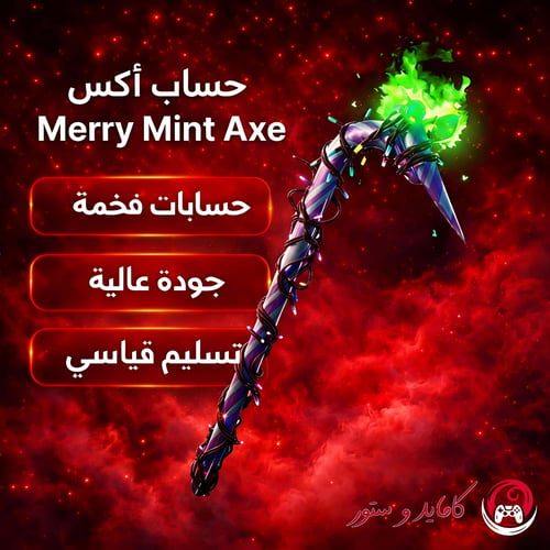 حساب اكس النعناع فورت نايت