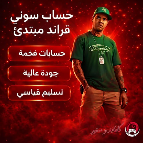قراند سوني مهكر مبتدئ