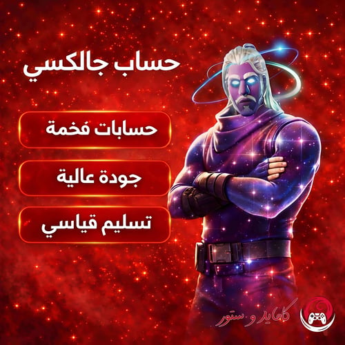 حساب جالكسي