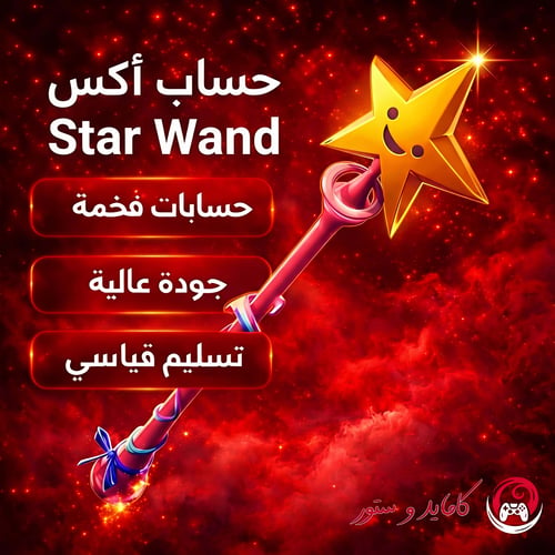 حساب اكس النجمة فورت نايت | اكس Star Wand نادر
