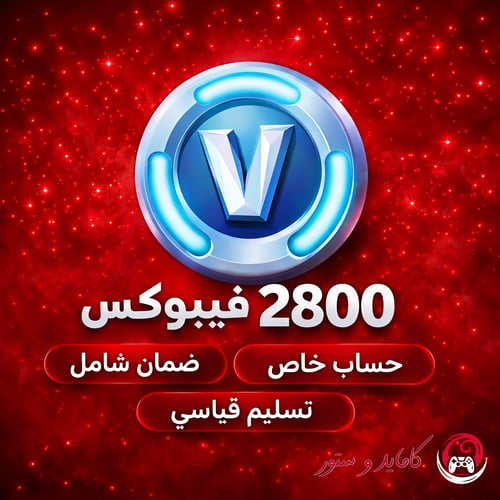 حساب 2800 فيبوكس اهداء