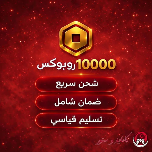 شحن 10000 روبوكس