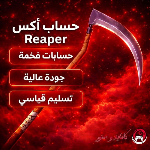 حساب اكس الريبر الرهيب