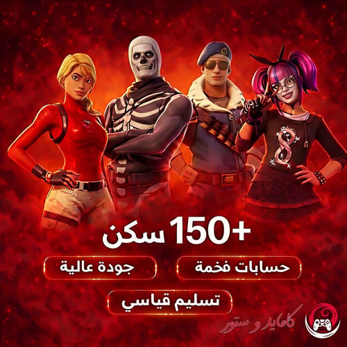 حساب فورت نايت +150 سكن