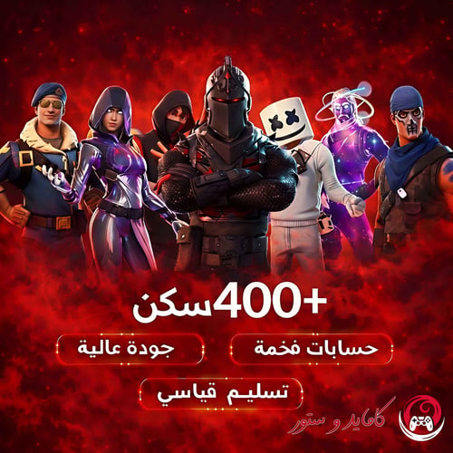 حساب فورت نايت +400 سكن حفل ذهبي | سكنات حصرية