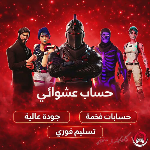 حساب عشوائي فورتنايت