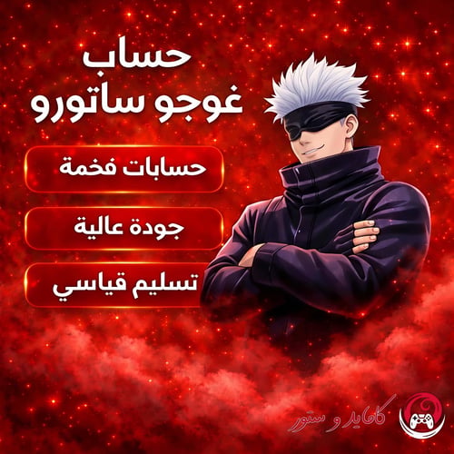 حساب فورت نايت سكن غوجو ساتورو