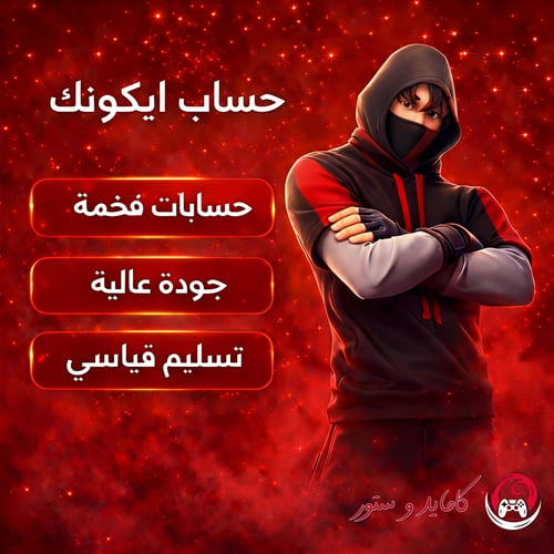 حساب ايكونك فورت نايت | سكن IKONIK حصري
