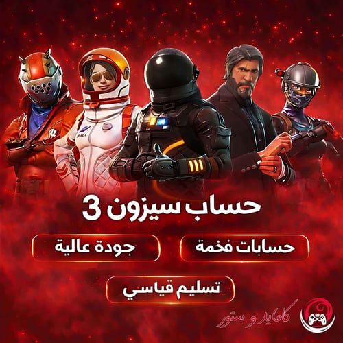 حساب فورت نايت سيزون 3 | سكنات نادرة مضمونة