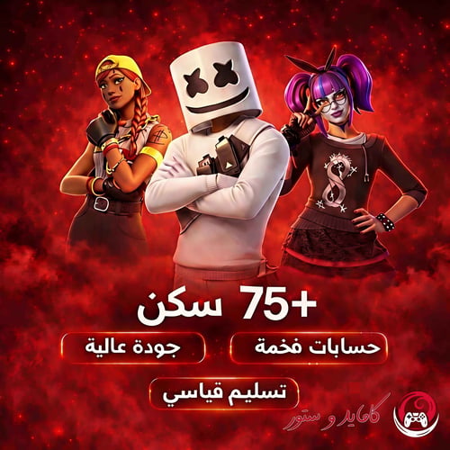 حساب فورت نايت +75 سكن