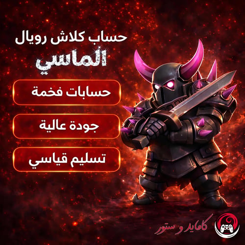كلاش رويال الماسي