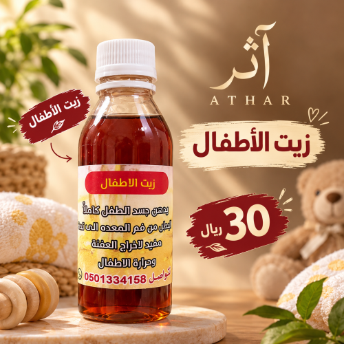 زيت الاطفال