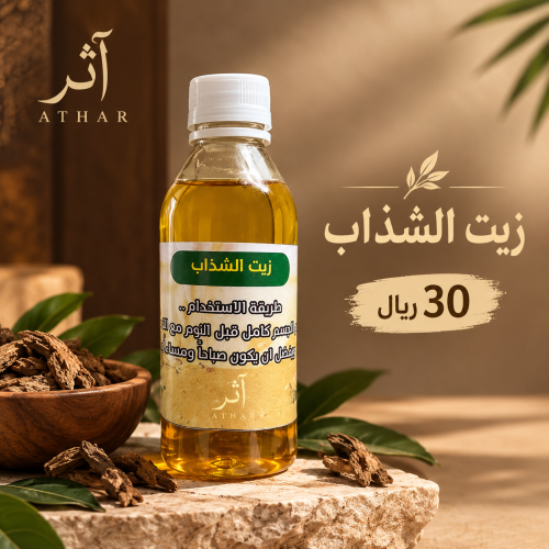 زيت الشذاب
