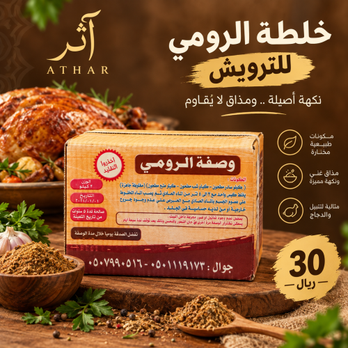 خلطة الرومي للترويش