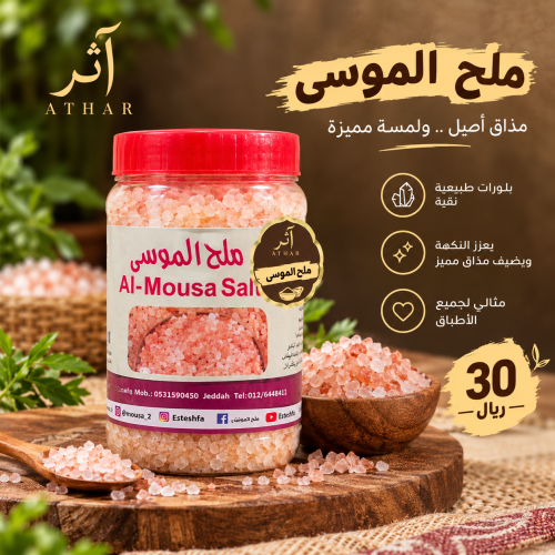 ملح الموسى