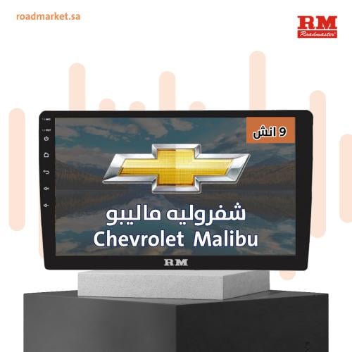 F-CVM17 شاشة فريم رودماستر شيفروليه ماليبو مقاس 9"...