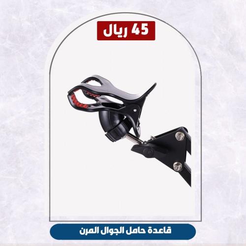 قاعدة حامل الجوال المرن