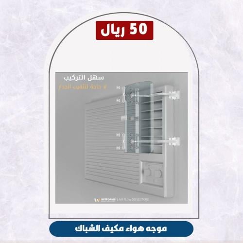 موجه هواء مكيف الشباك