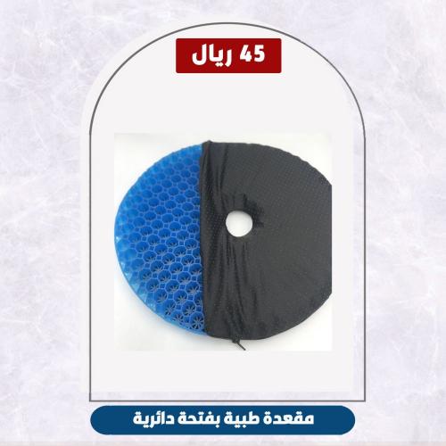 مقعدة طبية بفتحة دائرية