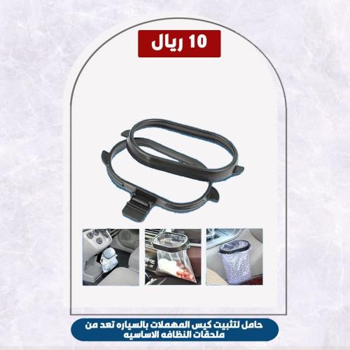 حامل لتثبيت كيس المهملات بالسياره تعد من ملحقات ال...
