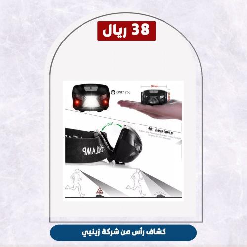 كشاف رأس من شركة زينيي