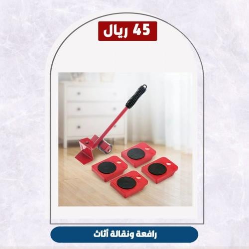 رافعة ونقالة أثاث