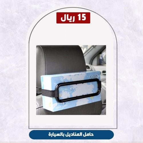 حامل المناديل الثابت في السيارة