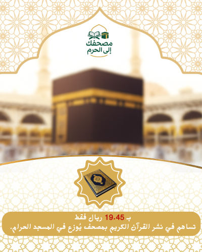 مصحف ( قران ) للحرم – أجر عظيم يبدأ من 19.45 ريال