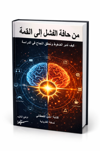 من حافة الفشل إلى القمة