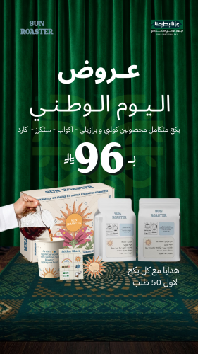 بكج اليوم الوطني بكميات محدوده
