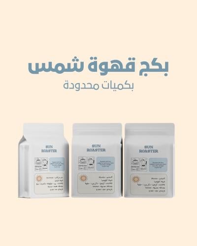 بكج قهوه” sun