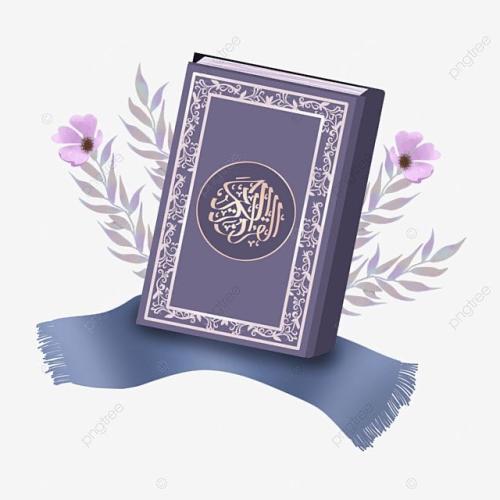 القرآن الكريم