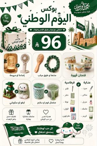 بوكس اليوم الوطني