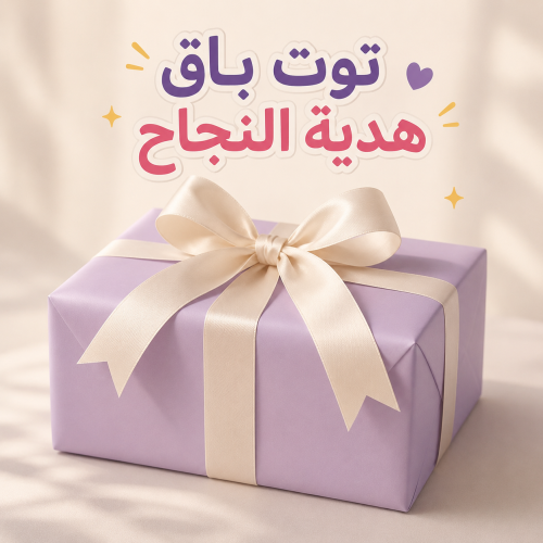 هدية النجاح للصغار