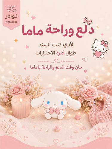 بوكس الدلع والراحة للماما