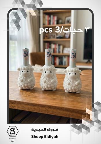 خروف العيدية ٣ حبات/Eidiya Sheep 3pcs