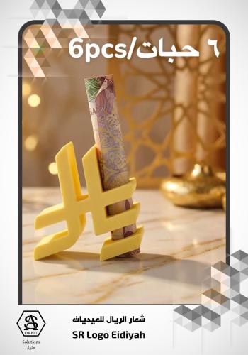 شعار الريال للعيديات ٦ حبات/ SR Logo Eidiyah 6pcs