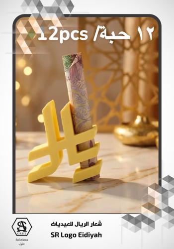 شعار الريال للعيديات ١٢ حبة/ SR Logo Eidiyah 12pcs