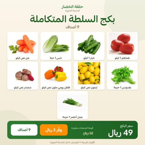 بكج السلطة المتكاملة - 9 أصناف