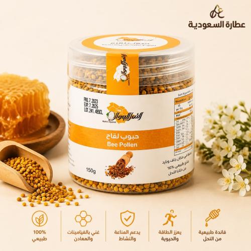 حبوب اللقاح 150 جرام (نحل الجوال)