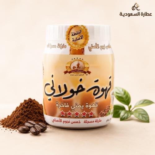 قهوة خولاني يمني فاخرة 250 جرام