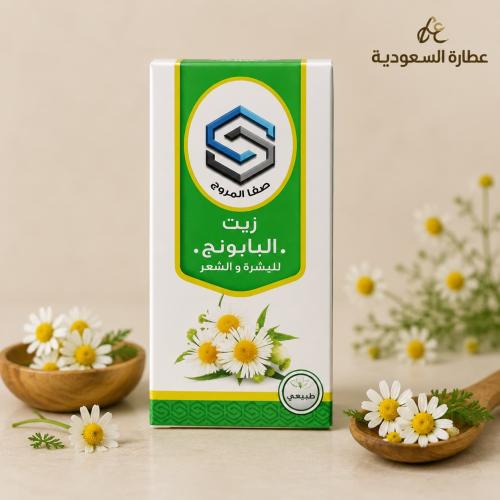 زيت البابونج (صفا المروج )