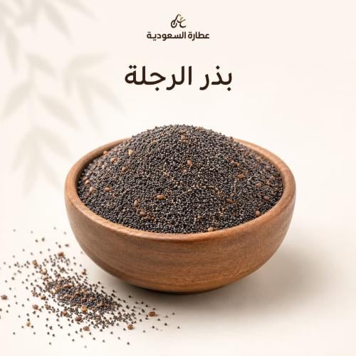 بذور الرجلة 50 جرام