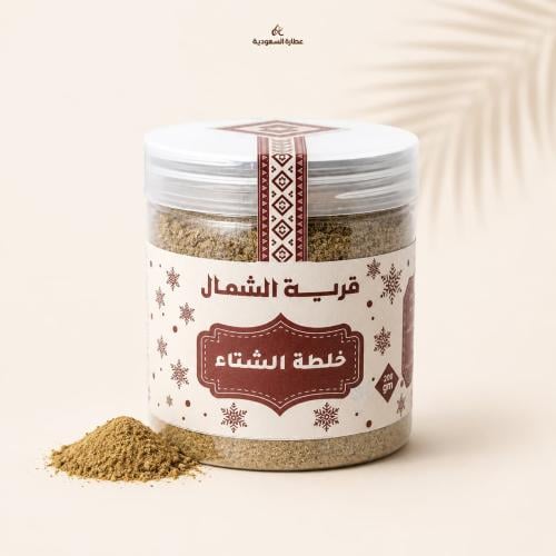 خلطة الشتاء 200 جرام (قرية الشمال)
