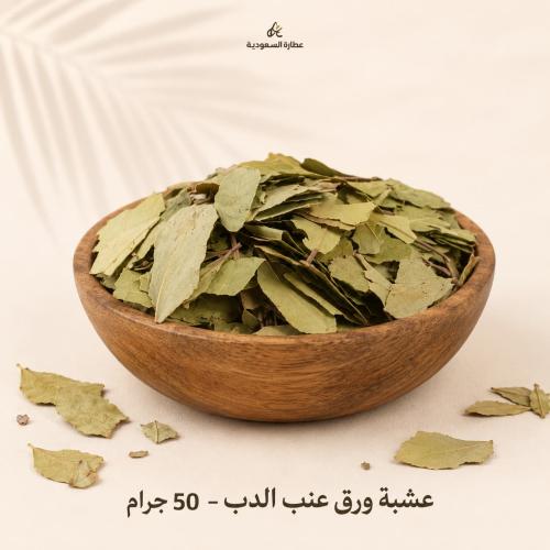 عشبة ورق عنب الدب - 50 جرام