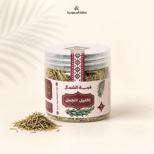 اكليل الجبل 50 جرام (قرية الشمال)