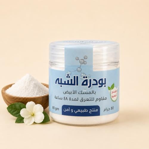 بودرة الشبة بالمسك 80 جرام